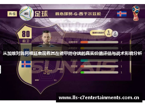 从加维对阵阿根廷表现看其在德甲防守端的真实价值评估与战术影响分析