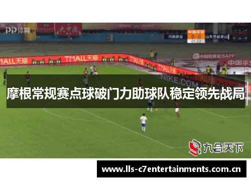 摩根常规赛点球破门力助球队稳定领先战局