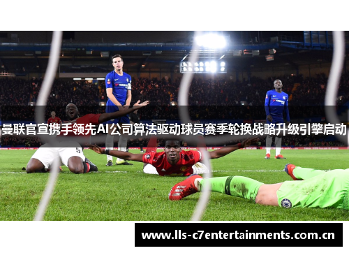 曼联官宣携手领先AI公司算法驱动球员赛季轮换战略升级引擎启动