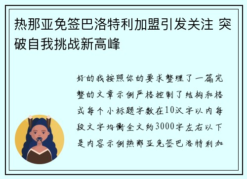 热那亚免签巴洛特利加盟引发关注 突破自我挑战新高峰