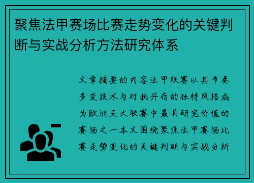 聚焦法甲赛场比赛走势变化的关键判断与实战分析方法研究体系
