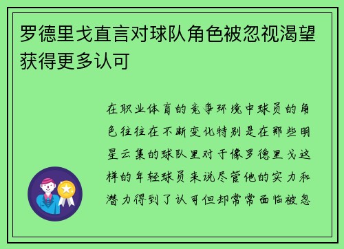 罗德里戈直言对球队角色被忽视渴望获得更多认可
