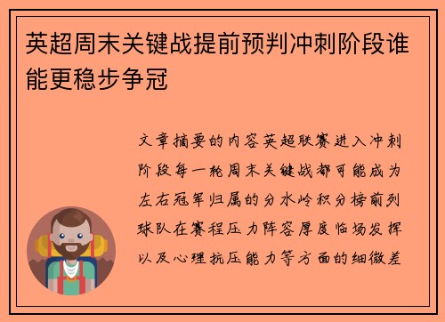 英超周末关键战提前预判冲刺阶段谁能更稳步争冠