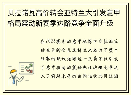 贝拉诺瓦高价转会亚特兰大引发意甲格局震动新赛季边路竞争全面升级