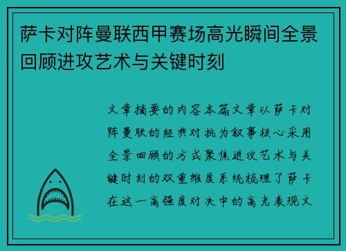 萨卡对阵曼联西甲赛场高光瞬间全景回顾进攻艺术与关键时刻