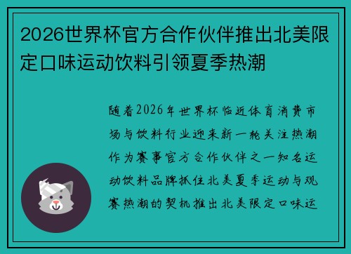 2026世界杯官方合作伙伴推出北美限定口味运动饮料引领夏季热潮