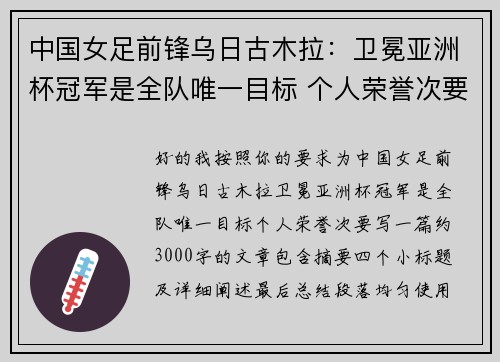 中国女足前锋乌日古木拉：卫冕亚洲杯冠军是全队唯一目标 个人荣誉次要