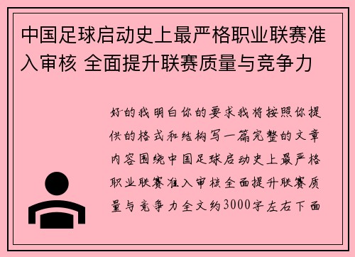 中国足球启动史上最严格职业联赛准入审核 全面提升联赛质量与竞争力