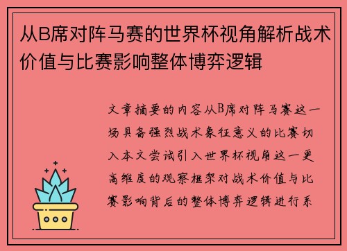 从B席对阵马赛的世界杯视角解析战术价值与比赛影响整体博弈逻辑