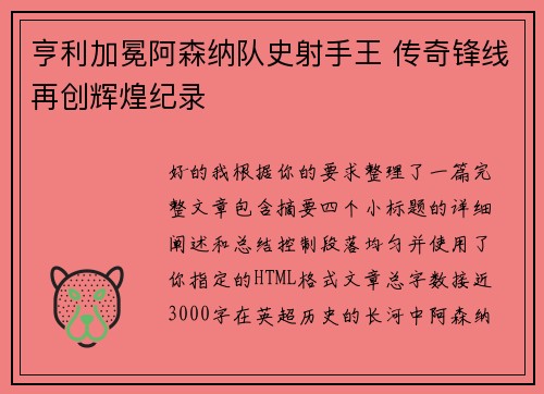 亨利加冕阿森纳队史射手王 传奇锋线再创辉煌纪录