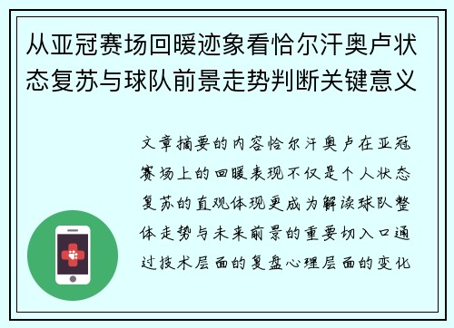 从亚冠赛场回暖迹象看恰尔汗奥卢状态复苏与球队前景走势判断关键意义解析