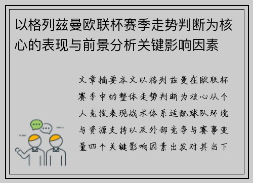 以格列兹曼欧联杯赛季走势判断为核心的表现与前景分析关键影响因素