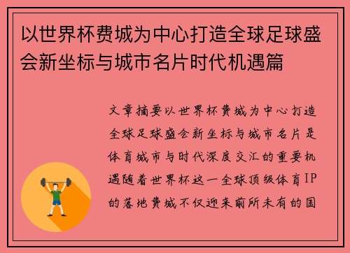 以世界杯费城为中心打造全球足球盛会新坐标与城市名片时代机遇篇