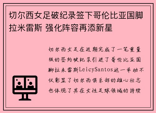 切尔西女足破纪录签下哥伦比亚国脚拉米雷斯 强化阵容再添新星