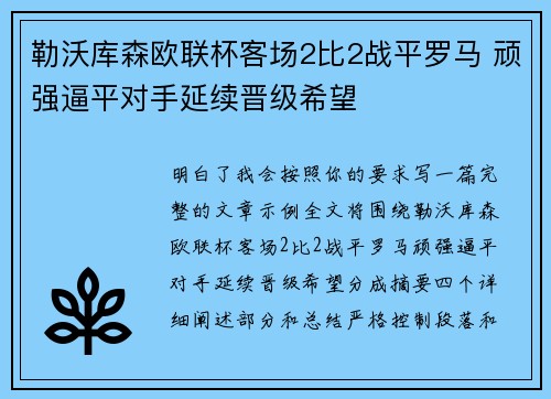 勒沃库森欧联杯客场2比2战平罗马 顽强逼平对手延续晋级希望