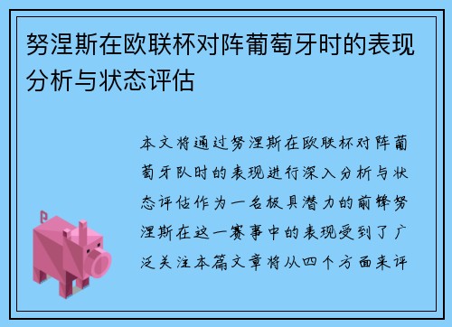 努涅斯在欧联杯对阵葡萄牙时的表现分析与状态评估
