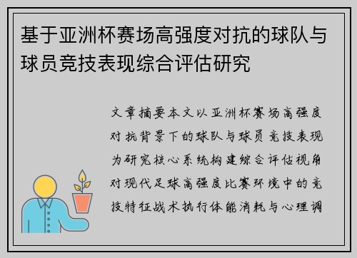 基于亚洲杯赛场高强度对抗的球队与球员竞技表现综合评估研究
