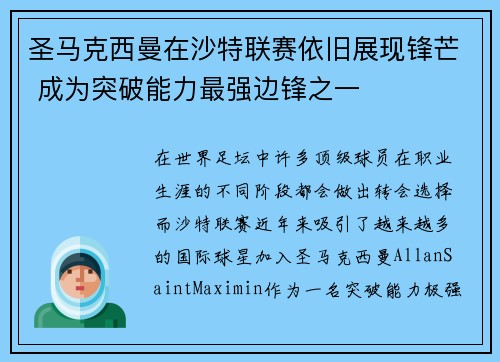 圣马克西曼在沙特联赛依旧展现锋芒 成为突破能力最强边锋之一