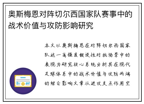 奥斯梅恩对阵切尔西国家队赛事中的战术价值与攻防影响研究