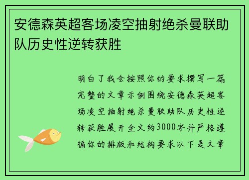 安德森英超客场凌空抽射绝杀曼联助队历史性逆转获胜