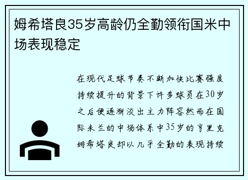 姆希塔良35岁高龄仍全勤领衔国米中场表现稳定