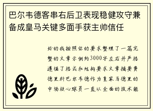 巴尔韦德客串右后卫表现稳健攻守兼备成皇马关键多面手获主帅信任