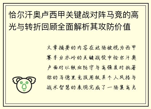 恰尔汗奥卢西甲关键战对阵马竞的高光与转折回顾全面解析其攻防价值
