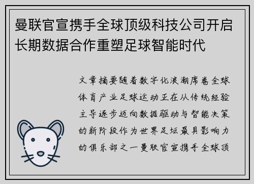 曼联官宣携手全球顶级科技公司开启长期数据合作重塑足球智能时代