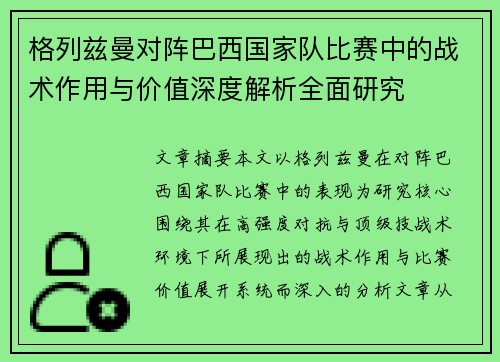 格列兹曼对阵巴西国家队比赛中的战术作用与价值深度解析全面研究