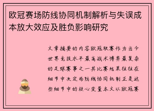 欧冠赛场防线协同机制解析与失误成本放大效应及胜负影响研究