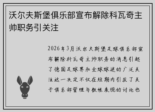 沃尔夫斯堡俱乐部宣布解除科瓦奇主帅职务引关注