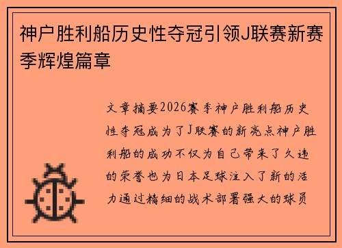 神户胜利船历史性夺冠引领J联赛新赛季辉煌篇章