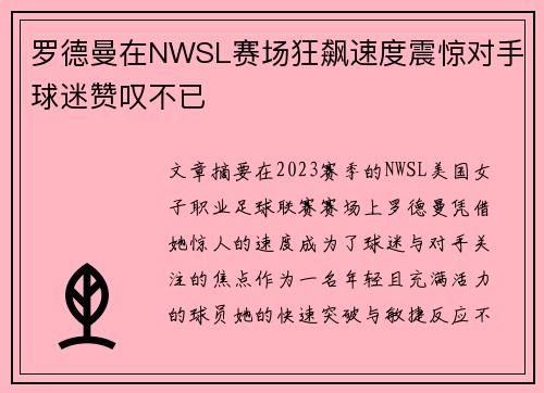 罗德曼在NWSL赛场狂飙速度震惊对手球迷赞叹不已