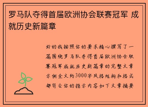 罗马队夺得首届欧洲协会联赛冠军 成就历史新篇章
