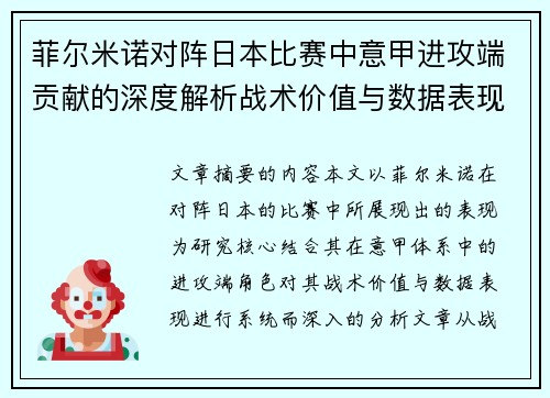 菲尔米诺对阵日本比赛中意甲进攻端贡献的深度解析战术价值与数据表现研究