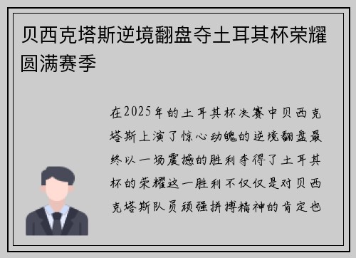 贝西克塔斯逆境翻盘夺土耳其杯荣耀圆满赛季