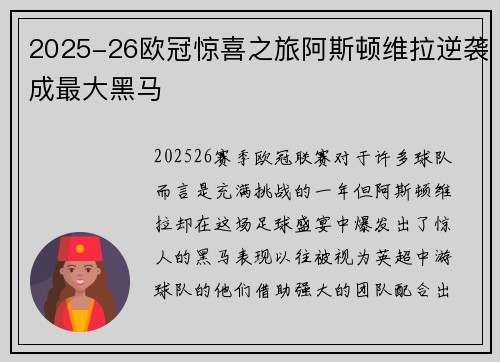2025-26欧冠惊喜之旅阿斯顿维拉逆袭成最大黑马