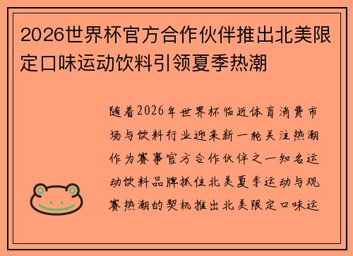 2026世界杯官方合作伙伴推出北美限定口味运动饮料引领夏季热潮