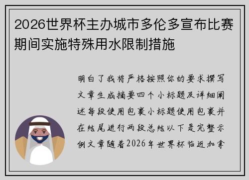 2026世界杯主办城市多伦多宣布比赛期间实施特殊用水限制措施
