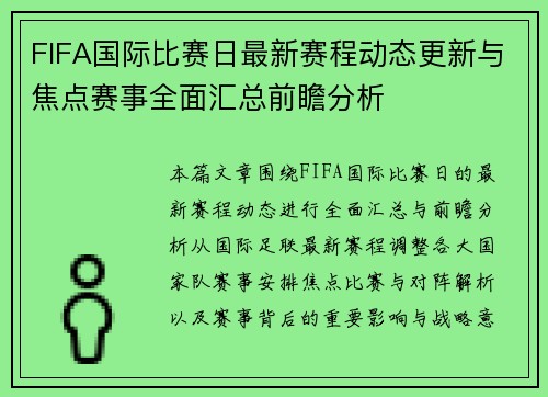 FIFA国际比赛日最新赛程动态更新与焦点赛事全面汇总前瞻分析
