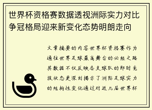 世界杯资格赛数据透视洲际实力对比争冠格局迎来新变化态势明朗走向