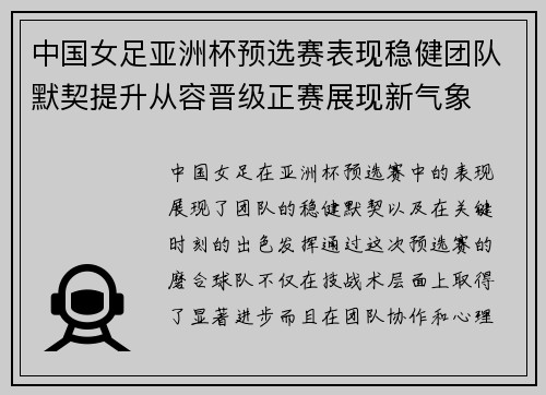 中国女足亚洲杯预选赛表现稳健团队默契提升从容晋级正赛展现新气象