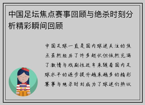 中国足坛焦点赛事回顾与绝杀时刻分析精彩瞬间回顾
