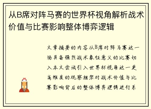 从B席对阵马赛的世界杯视角解析战术价值与比赛影响整体博弈逻辑