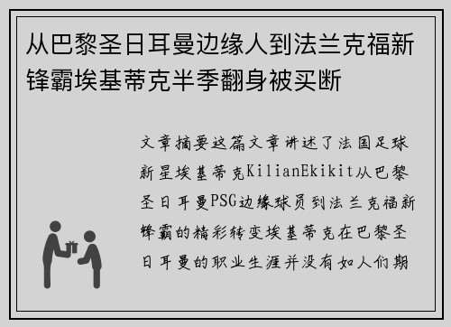 从巴黎圣日耳曼边缘人到法兰克福新锋霸埃基蒂克半季翻身被买断