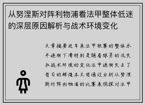 从努涅斯对阵利物浦看法甲整体低迷的深层原因解析与战术环境变化