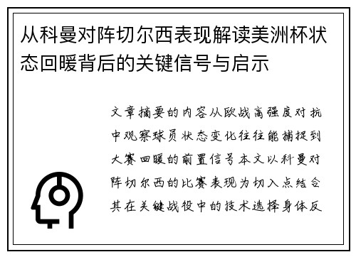 从科曼对阵切尔西表现解读美洲杯状态回暖背后的关键信号与启示
