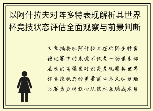 以阿什拉夫对阵多特表现解析其世界杯竞技状态评估全面观察与前景判断