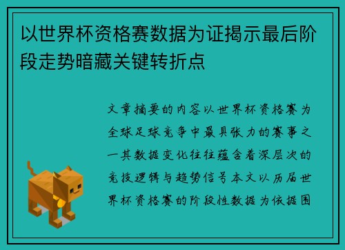 以世界杯资格赛数据为证揭示最后阶段走势暗藏关键转折点
