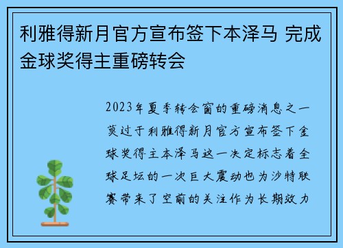 利雅得新月官方宣布签下本泽马 完成金球奖得主重磅转会